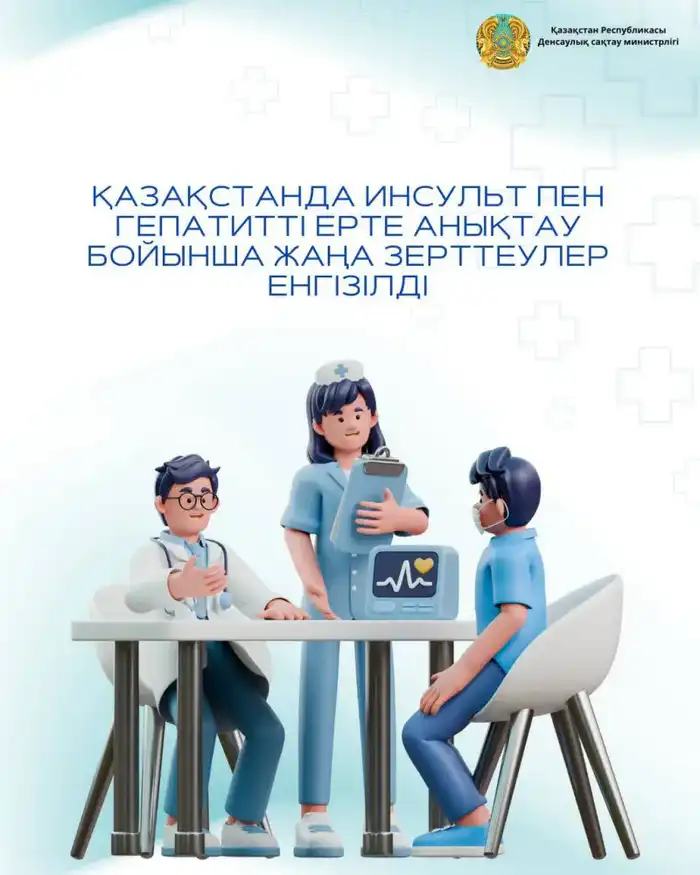 Новые исследования по раннему выявлению инсультов и гепатитов в Казахстане {city2}