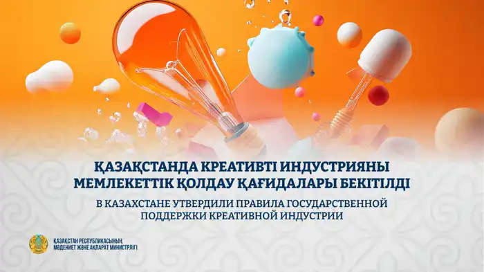 Казахстан: креативная индустрия получает мощный импульс! {city2}