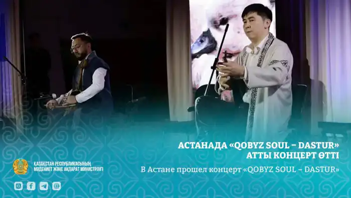 В Астане прошел концерт кобызиста Максата Медеубека, посвященный искусству кобыза {city2}