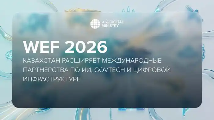 Казахстан на WEF 2026: новые горизонты в ИИ {city2}