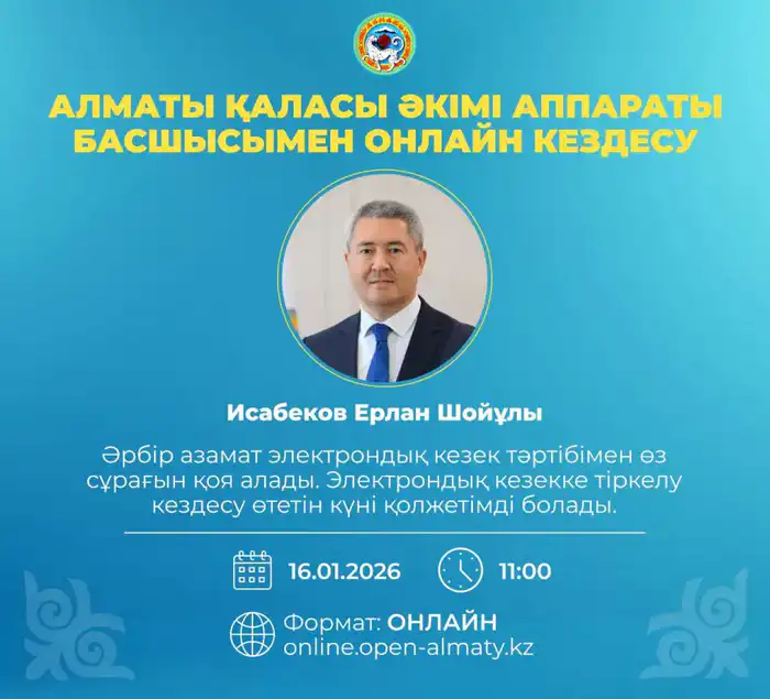 Задай вопрос акиму: онлайн-встреча 16 января! {city2}