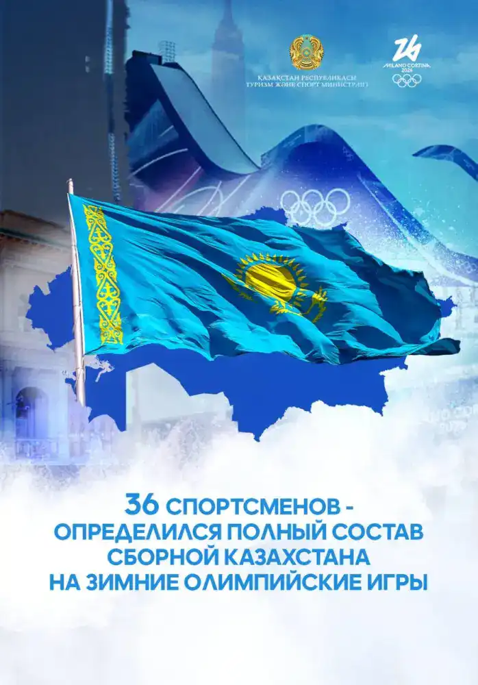 Казахстан готовится к зимним Олимпийским играм 2026: 36 спортсменов в борьбе за медали {city2}