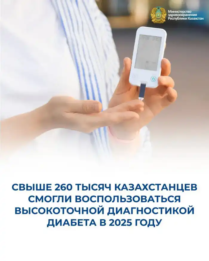 В Алматы более 260 тысяч прошли диагностику диабета {city2}