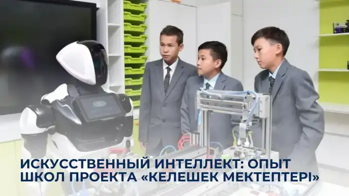 Artificial Intelligence in Kazakhstan's Schools: Insights from the 'Keleshek Mektepteri' Project {city2}