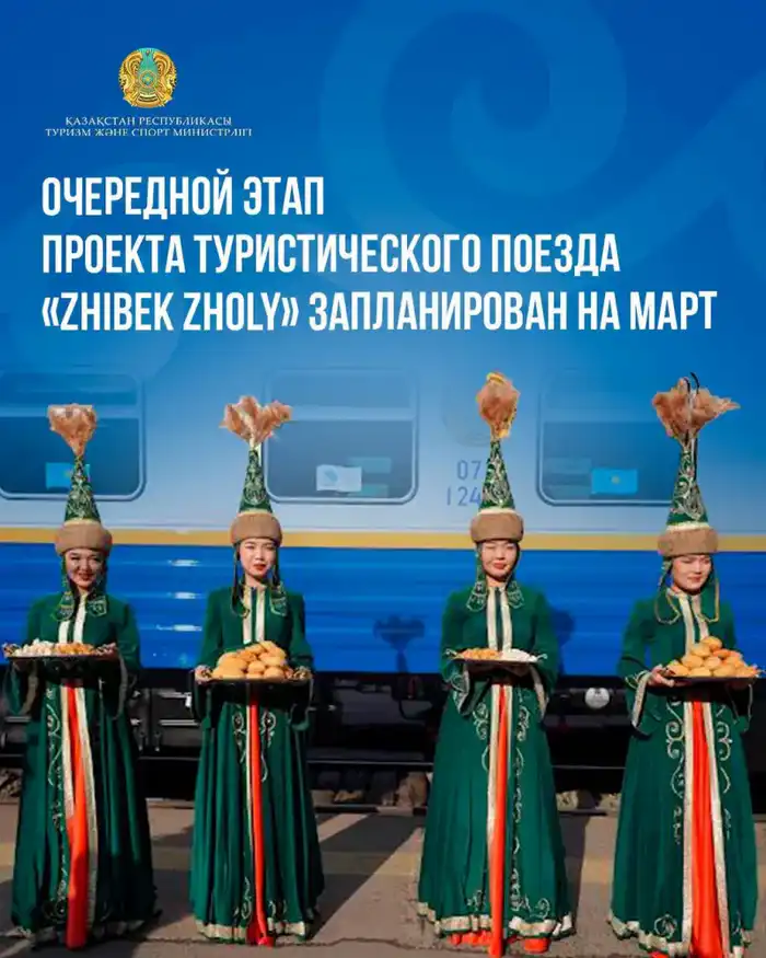 Международное путешествие по Великому Шелковому пути на туристическом поезде «Zhibek Zholy» в марте 2026 года {city2}