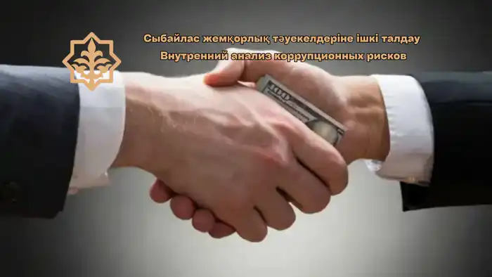Внутренний анализ коррупционных рисков в Костанайском департаменте: соблюдение международных стандартов {city2}