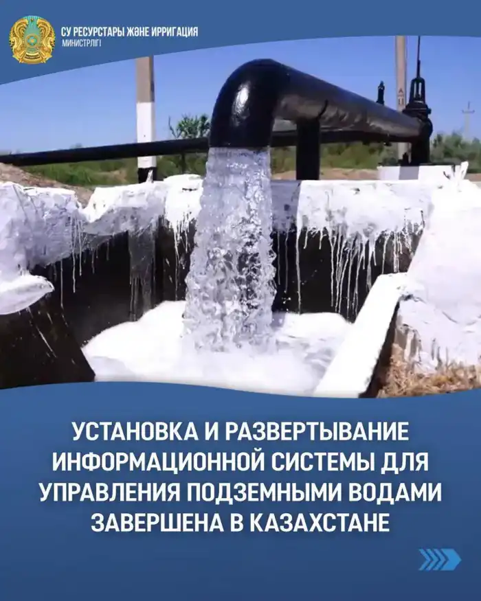 Завершение установки информационной системы Water Base для управления подземными водами в Казахстане {city2}