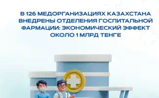 Расширение отделений госпитальной фармации в Казахстане: экономия до 1 млрд тенге через оптимизацию лечения
