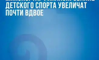 Минспорта анонсировало увеличение финансирования детского спорта до 415 тыс. тенге на спортсмена с 2026 года