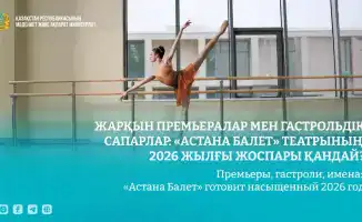 Развитие культурной жизни Казахстана: «Астана Балет» анонсирует насыщенную программу на 2026 год