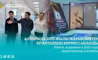Выставка книг 2025 года открылась в Алматы
