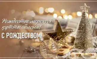 Традиции как светлый лучик надежды в Рождество!