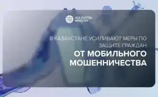 Введение новых мер по защите граждан от мобильного мошенничества в Казахстане