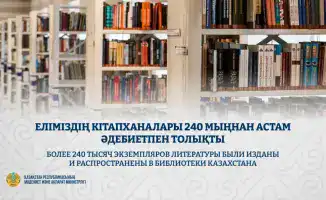 240 500 книг: Казахстан на литературной карте мира!