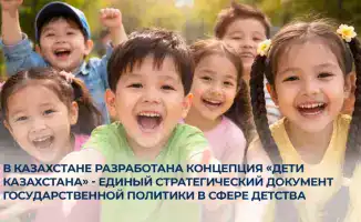 В Казахстане началась новая эра: Концепция «Дети Казахстана» — путеводная звезда в мире детства