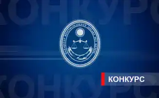 Конкурс на судейские должности в Казахстане