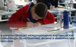 Международная Жаутыковская олимпиада по математике физике информатике 2026 в Алматы