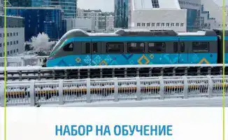 Вакансии в системе LRT Астаны: новые возможности для трудоустройства и профессионального роста