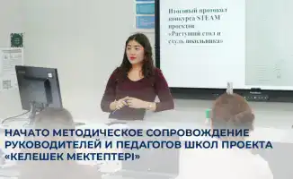Методическое сопровождение педагогов проекта Келешек мектептері курсы повышения квалификации