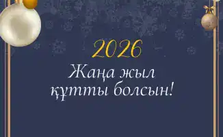 Поздравление Артура Ластаева с Новым годом надежда единство новые идеи