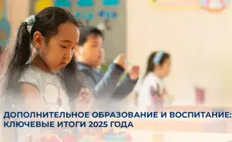 Рост охвата дополнительным образованием: влияние программы "Адал азамат" на участие родителей и развитие педагогов в 2025 году