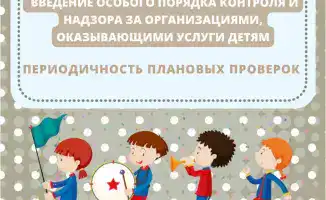 Новые правила проверок для детских учреждений города