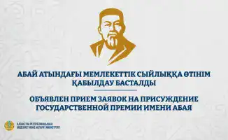 Прием заявок на Государственную премию имени Абая в литературе и искусстве