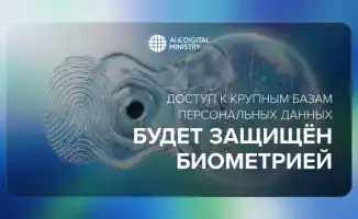 Биометрия защитит данные казахстанцев