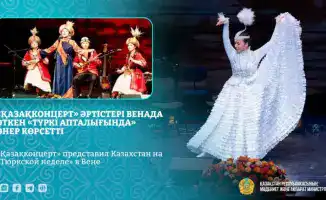 Успех казахстанских артистов на «Тюркской неделе» в Вене: укрепление культурных связей и международного имиджа страны