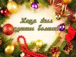 Новый год: мечты в планы, планы в счастье!