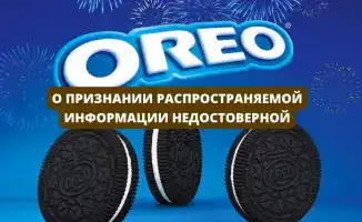 Лабораторные исследования подтвердили безопасность печенья Oreo, опровергнув слухи о содержании "пластикового клея"