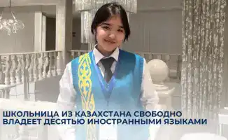 Казахстанская школьница демонстрирует выдающиеся языковые навыки, владея десятью иностранными языками