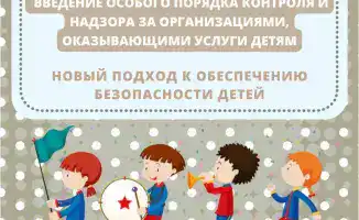 С 1 февраля 2026 года вступает в силу новый порядок контроля за организациями, оказывающими услуги детям