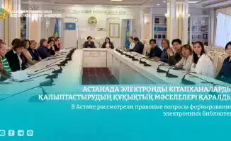 Электронные библиотеки: правовая мозаика для будущего в Астане