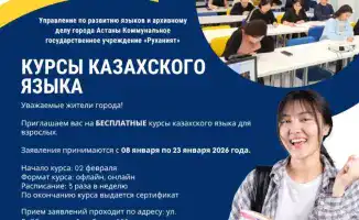 В Астане открываются бесплатные курсы казахского языка для взрослых, привлекающие международное внимание