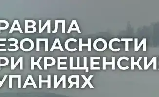 На крещенских купаниях в Жетісу соблюдаются правила безопасности: рекомендации от санитарного контроля
