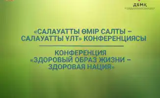 Международная конференция по здоровому образу жизни и городской инфраструктуре в Астане