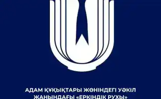 Изменен состав Комиссии по правам молодежи «Еркіндік рухы»