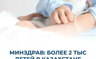 МИНЗДРАВ: БОЛЕЕ 2 ТЫС ДЕТЕЙ В КАЗАХСТАНЕ ЕЖЕГОДНО ПОЛУЧАЮТ ВЫСОКОТЕХНОЛОГИЧНУЮ ПОМОЩЬ