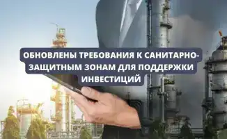 Согласование санитарных требований открывает новые возможности для инвестиций и защиты здоровья населения