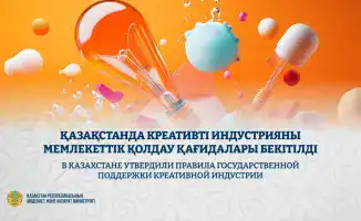 Казахстан: креативная индустрия получает мощный импульс!