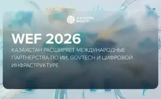 Казахстан на WEF 2026: новые горизонты в ИИ