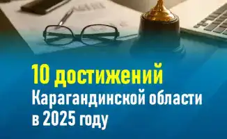 Карагандинская область: Промышленное производство достигло 4,5 трлн тенге, 25 новых инвестпроектов и 4000 рабочих мест в 2025 году