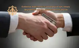 Внутренний анализ коррупционных рисков в Костанайском департаменте: соблюдение международных стандартов