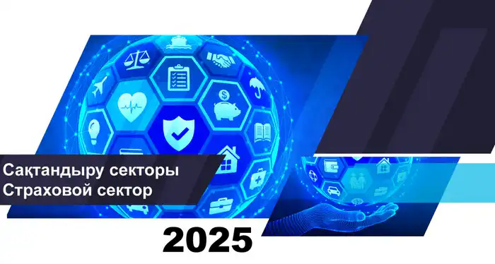 Рост активов и выплат в страховом секторе Казахстана: финансовые последствия на 2026 год {city2}