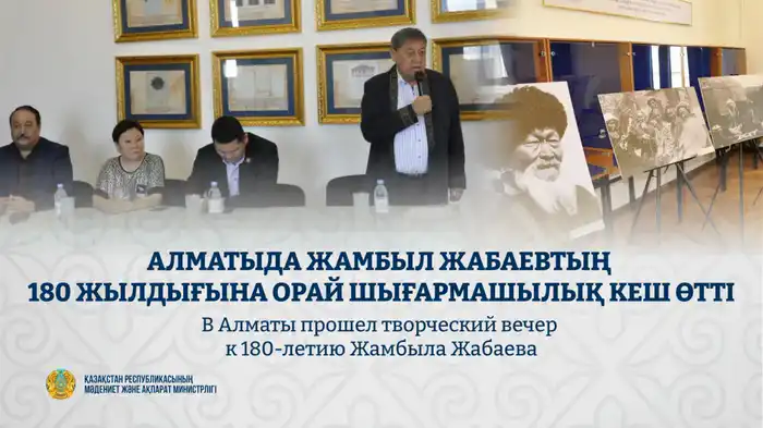 Культурное событие в Алматы: вечер, посвященный 180-летию Жамбыла Жабаева, собрал любителей поэзии {city2}
