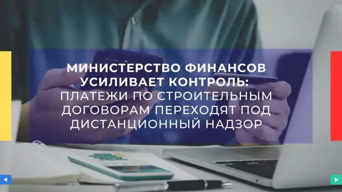 Министерство финансов внедряет онлайн-контроль за платежами по строительным договорам для повышения прозрачности {city2}