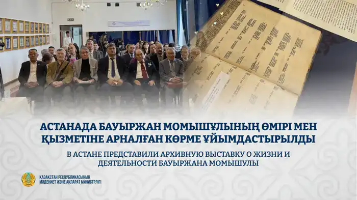 Выставка о Бауыржане Момышулы в Астане {city2}