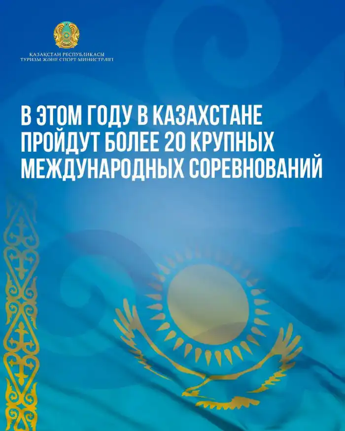 Казахстан готовится принять более 20 международных спортивных мероприятий в 2026 году {city2}