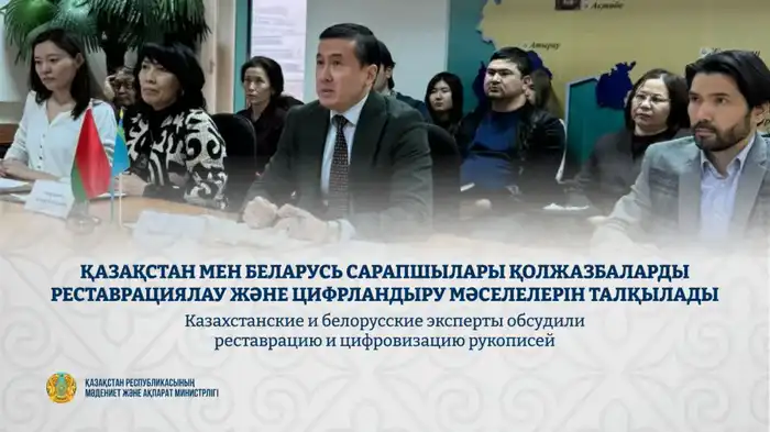 Обсуждение реставрации и цифровизации рукописей: укрепление культурного сотрудничества между Казахстаном и Беларусью {city2}